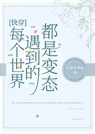 每个世界都是be的快穿bl