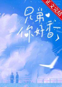 兄弟你好香临清