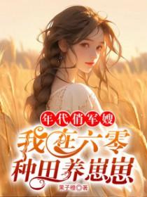 六零年代军嫂好孕连连