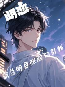 霸道总裁女明星