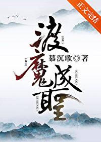 渡魔成圣txt百度