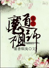 魔道祖师第一季免费观看完整版动漫
