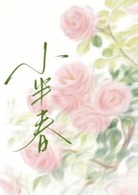 慌张的农村人by小半春