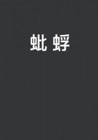 蚍蜉撼树原文