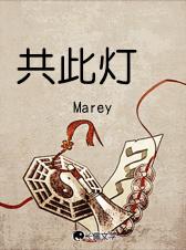 共此灯盏