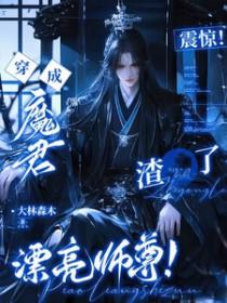 穿成魔尊师父后我叛变了[穿书