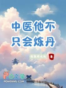 中医他不止会炼丹推文