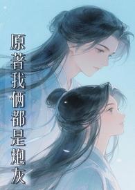 原著我俩都是炮灰修仙1v1