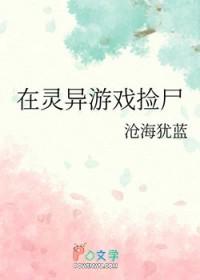 在灵异游戏里谈恋爱[无限