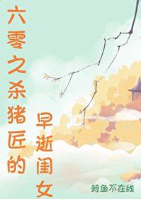 六零之杀猪匠的早逝闺女百度