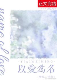 以爱为名电视剧