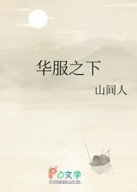 华服之下萧元琮