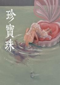 珍宝珠拼音