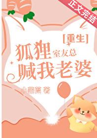 室友是只狐狸精觅寒