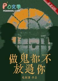 做鬼都不放过你by吃板
