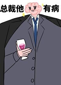 总裁他脑子有病Po版免费阅读