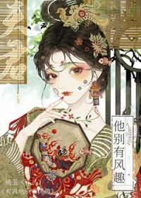 夫君他别有风趣by琉玉