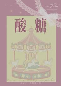酸糖兄妹骨科全文免费阅读