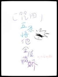 咒术回战中的五条悟的领域
