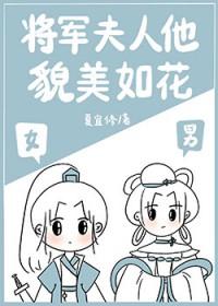 将军 夫人
