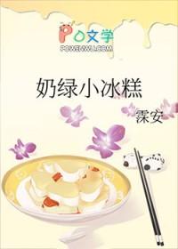 奶绿小冰糕免费阅读