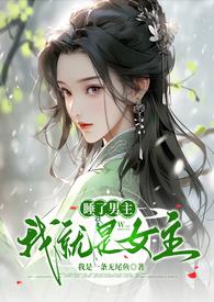 睡了男主我就是女主by我是一条无尾鱼