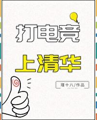 清华电竞班多少分