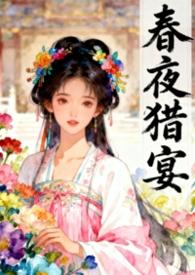 免费阅读春夜