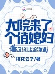 大院小媳妇儿格格党