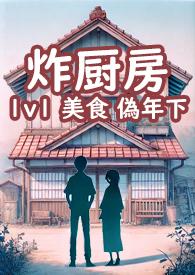 炸厨房by工山在线阅读
