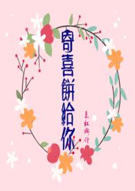 寄喜饼给你全文