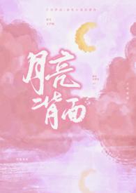 月亮背面1v1笔趣阁