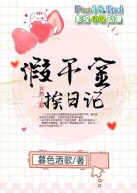 假千金挨日记(npc)txt