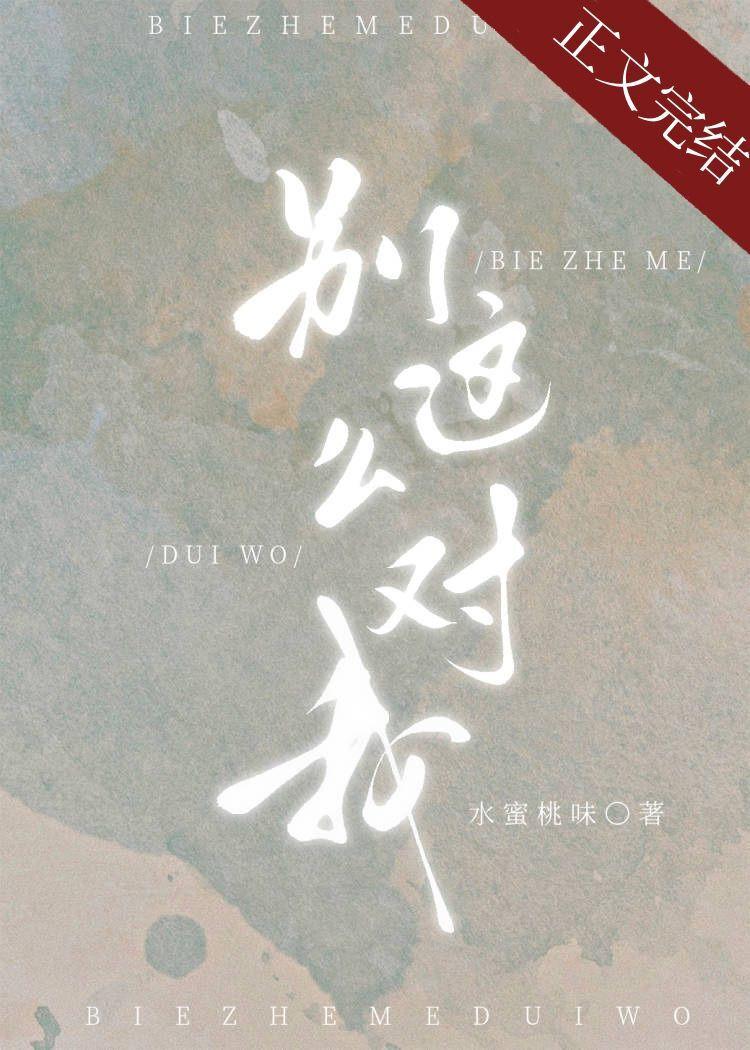 别这么对我英语