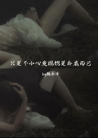 只是不小心发现她是卧底而已强取豪夺番外篇
