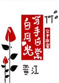 白月光分手日常txt笔趣阁