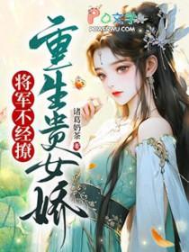 将军的神医娇妻