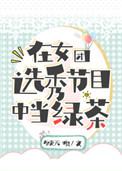 在女团选秀节目中当绿茶晋江
