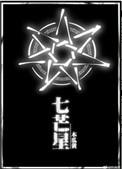 七芒星经典语录
