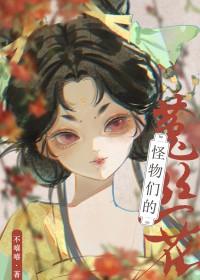 怪物们的菟丝花百度