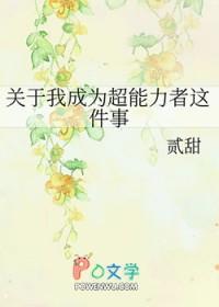 我是超能力者