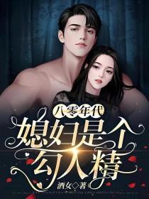 八零年代媳妇是个勾人精第33章