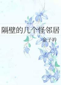 隔壁邻座的怪同学