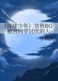排球少年宫侑发型
