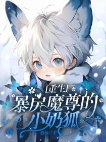 重生暴戾魔尊的小奶狐在哪里看