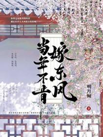 当年不肯嫁东风无端却被秋风误什么意思
