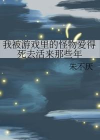 我被游戏里的崽们反过