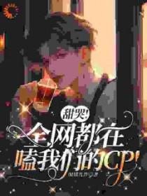 全网都在嗑我俩的cp