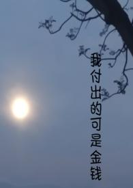 是我付出的太多还是我付出的不够