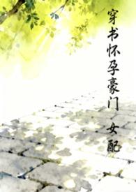 穿书怀了豪门继承人